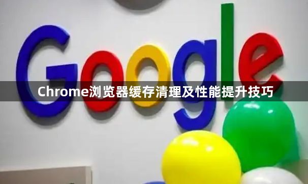 Chrome浏览器缓存清理及性能提升技巧1