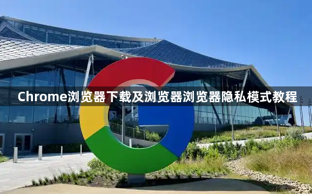 Chrome浏览器下载及浏览器浏览器隐私模式教程1