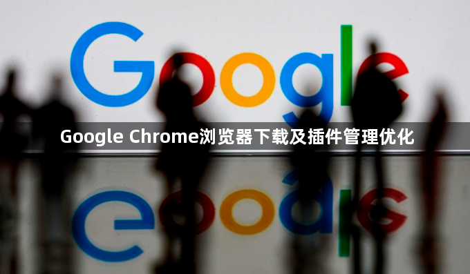 Google Chrome浏览器下载及插件管理优化1
