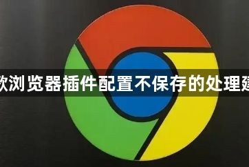 谷歌浏览器插件配置不保存的处理建议1