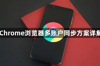 Chrome浏览器多账户同步方案详解1