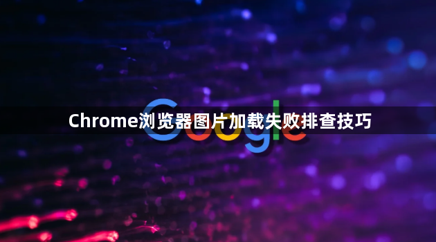Chrome浏览器图片加载失败排查技巧1