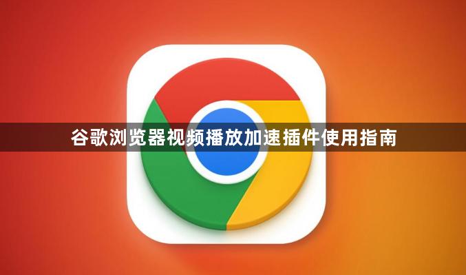 谷歌浏览器视频播放加速插件使用指南1