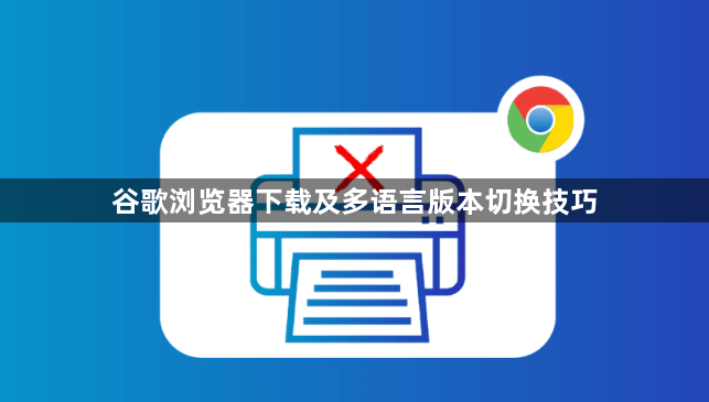 谷歌浏览器下载及多语言版本切换技巧1