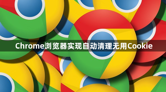 Chrome浏览器实现自动清理无用Cookie1