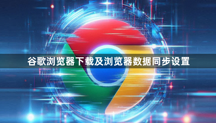 谷歌浏览器下载及浏览器数据同步设置1