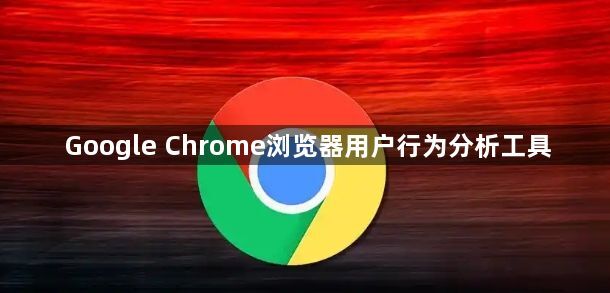 Google Chrome浏览器用户行为分析工具1