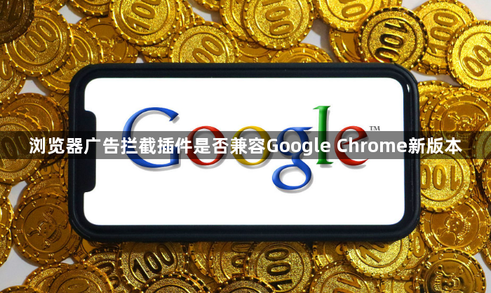 浏览器广告拦截插件是否兼容Google Chrome新版本1