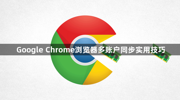Google Chrome浏览器多账户同步实用技巧1