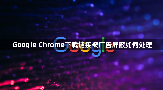 Google Chrome下载链接被广告屏蔽如何处理1