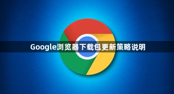 Google浏览器下载包更新策略说明1