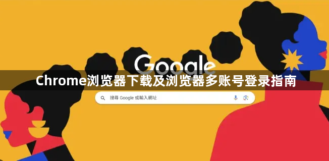 Chrome浏览器下载及浏览器多账号登录指南1