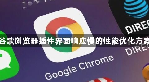 谷歌浏览器插件界面响应慢的性能优化方案1