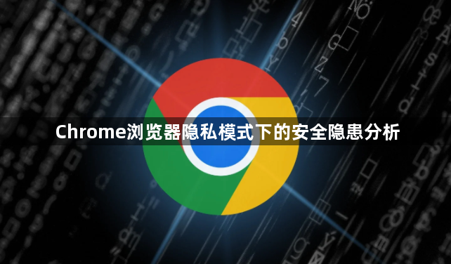 Chrome浏览器隐私模式下的安全隐患分析1