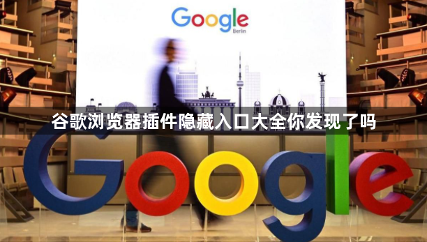 谷歌浏览器插件隐藏入口大全你发现了吗1