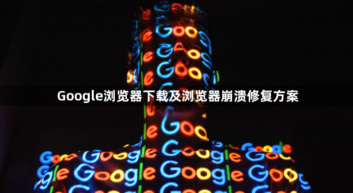 Google浏览器下载及浏览器崩溃修复方案1