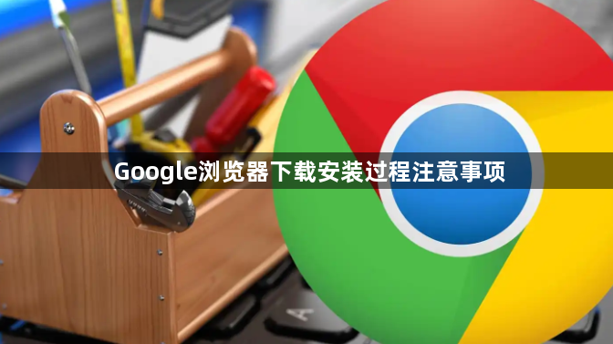 Google浏览器下载安装过程注意事项1