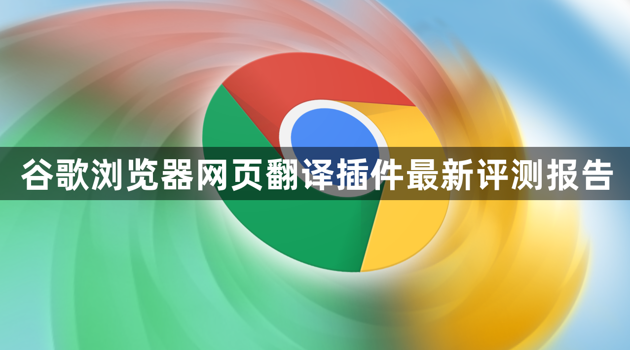 谷歌浏览器网页翻译插件最新评测报告1