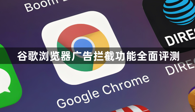 谷歌浏览器广告拦截功能全面评测1