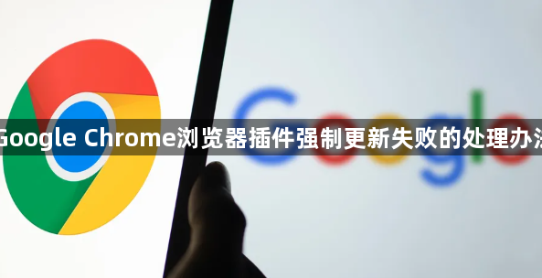 Google Chrome浏览器插件强制更新失败的处理办法1