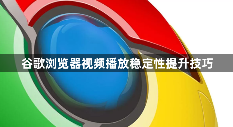 谷歌浏览器视频播放稳定性提升技巧1