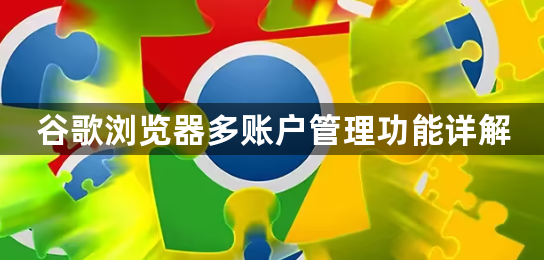 谷歌浏览器多账户管理功能详解1
