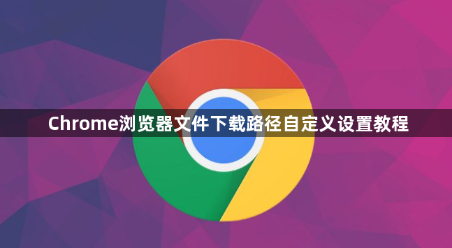 Chrome浏览器文件下载路径自定义设置教程1