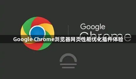 Google Chrome浏览器网页性能优化插件体验1