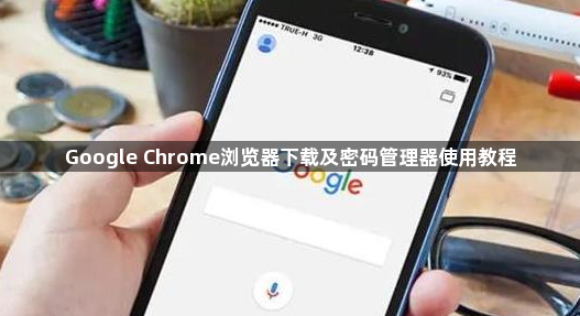 Google Chrome浏览器下载及密码管理器使用教程1