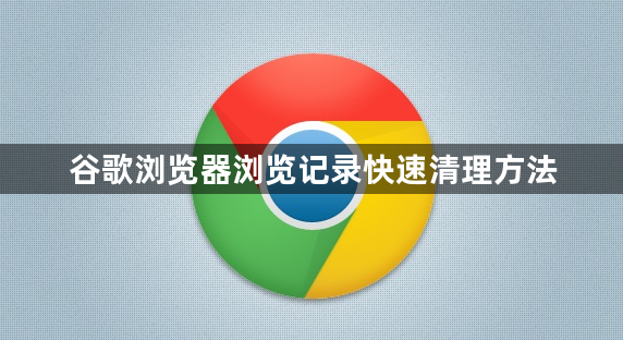 谷歌浏览器浏览记录快速清理方法1