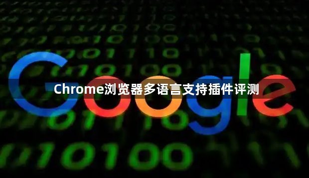 Chrome浏览器多语言支持插件评测1