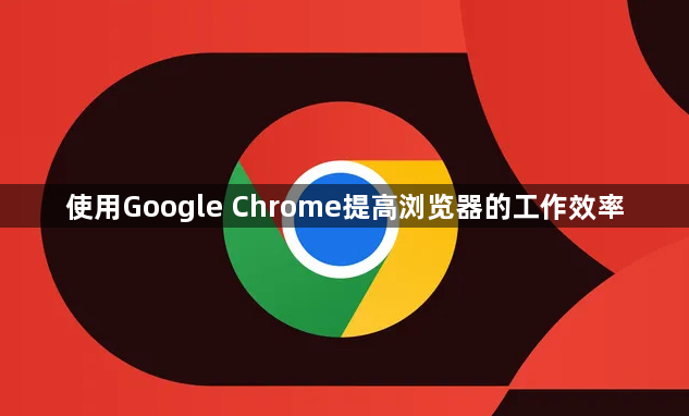 使用Google Chrome提高浏览器的工作效率1