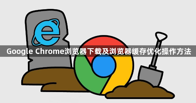 Google Chrome浏览器下载及浏览器缓存优化操作方法1