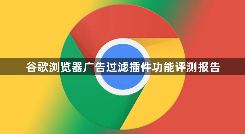 谷歌浏览器广告过滤插件功能评测报告1