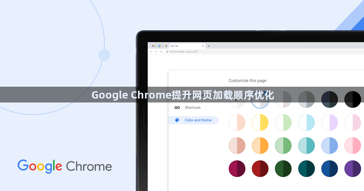 Google Chrome提升网页加载顺序优化1