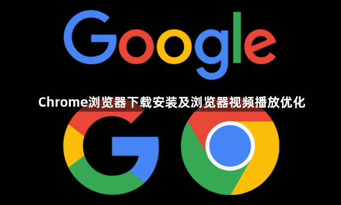 Chrome浏览器下载安装及浏览器视频播放优化1