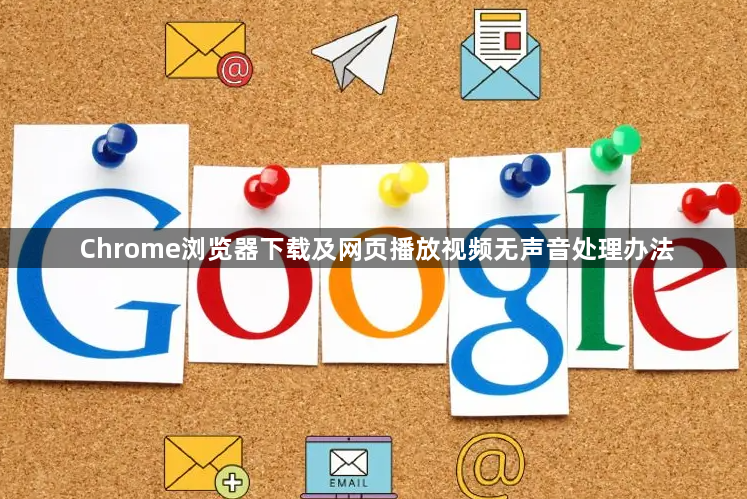Chrome浏览器下载及网页播放视频无声音处理办法1