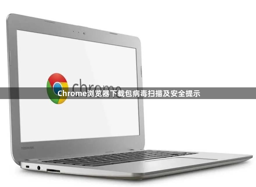 Chrome浏览器下载包病毒扫描及安全提示1