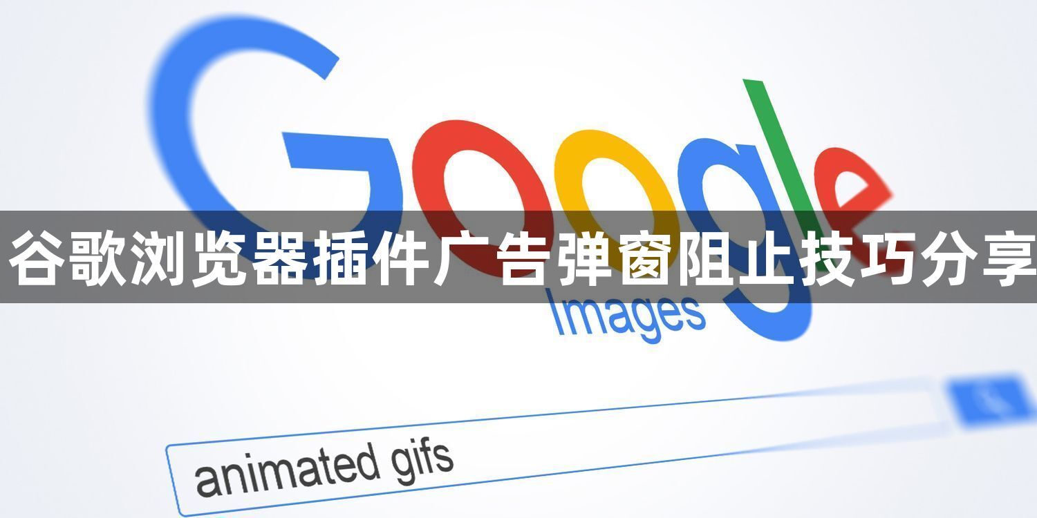 谷歌浏览器插件广告弹窗阻止技巧分享1