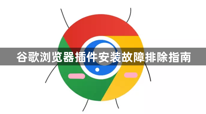 谷歌浏览器插件安装故障排除指南1