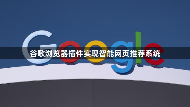 谷歌浏览器插件实现智能网页推荐系统1