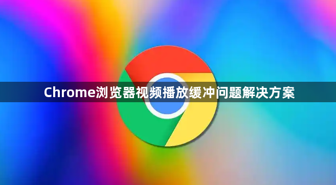 Chrome浏览器视频播放缓冲问题解决方案1