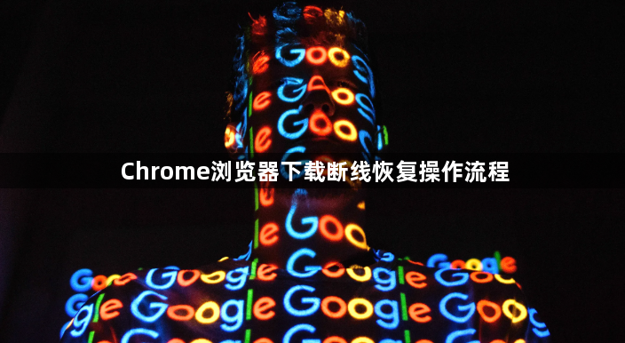 Chrome浏览器下载断线恢复操作流程1