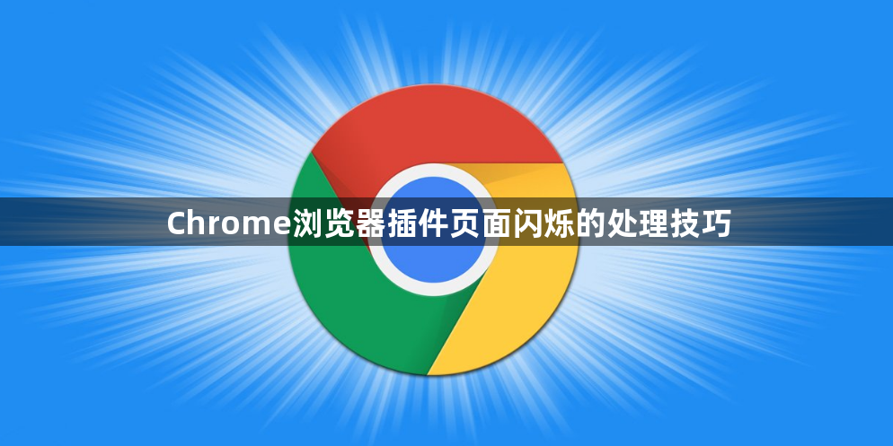 Chrome浏览器插件页面闪烁的处理技巧1