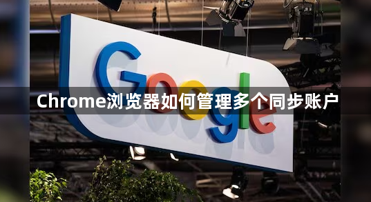 Chrome浏览器如何管理多个同步账户1