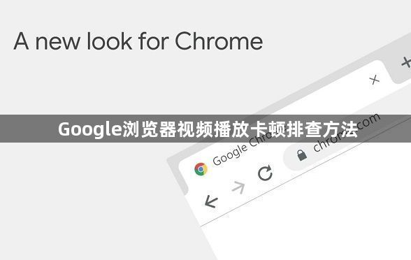 Google浏览器视频播放卡顿排查方法1