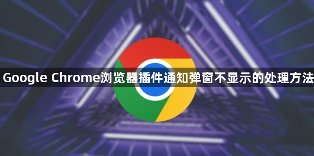 Google Chrome浏览器插件通知弹窗不显示的处理方法1