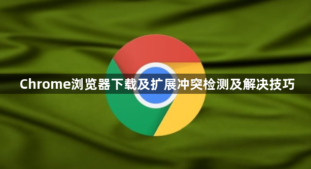 Chrome浏览器下载及扩展冲突检测及解决技巧1