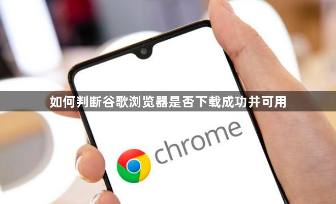 如何判断谷歌浏览器是否下载成功并可用1