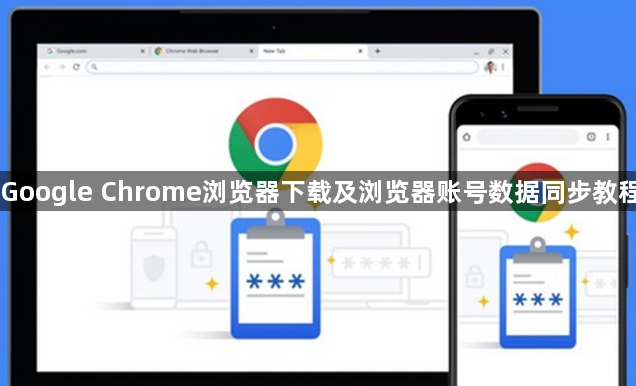 Google Chrome浏览器下载及浏览器账号数据同步教程1